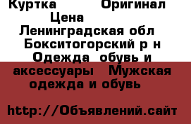 Куртка Cerruti Оригинал! › Цена ­ 12 900 - Ленинградская обл., Бокситогорский р-н Одежда, обувь и аксессуары » Мужская одежда и обувь   